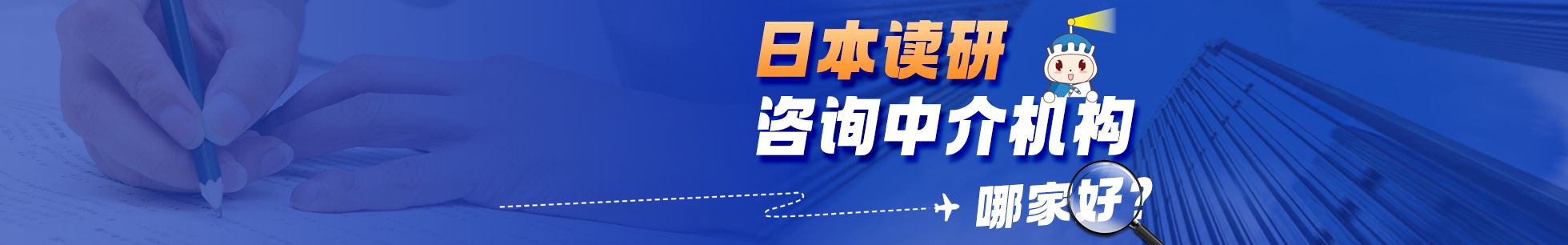 日本读研咨询中介机构哪家好？  